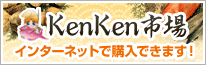 KenKen市場