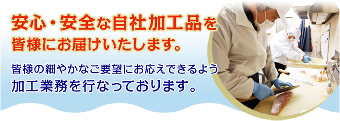 安心・安全な自社加工品を皆様にお届け致します。